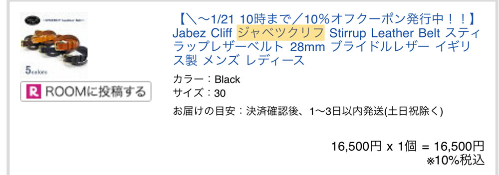 ジャベツクリフ ベルトの価格推移